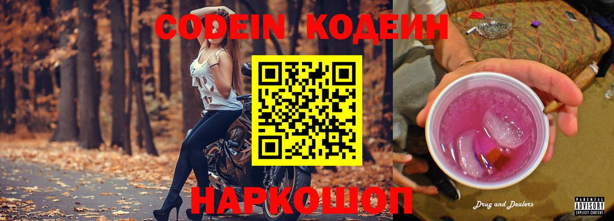Кодеин Purple Drank  где можно купить наркотик  Шадринск  Вход с VPN  Кодеин Purple Drank 